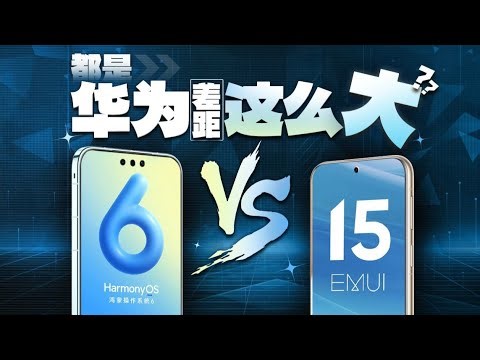 华为果然只分国行和海外版？鸿蒙OS vs EMUI差距到底有多大！买前必须知道