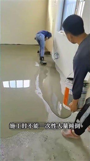 你知道自流平水泥倒地上自己攤平，究竟是什麼原理嗎？ #液態磨石真實測評 #微水泥 #地平環漆施工流程 #spc地板 #塑膠地板施工