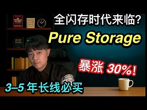 股价单日暴涨 30%！Pure Storage 成为 AI 存储界的特斯拉？3–5 年长线必买？Pure Storage 投资逻辑全解析！#PureStorage #PSTG #美股投資 #财报解析