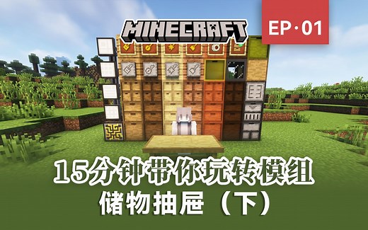 15分钟带你玩转模组储物抽屉！（下）[我的世界模组介绍&教程] 储物抽屉（Storage Drawers）及其附属