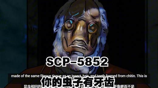 SCP-5852 - “你的虫子有牙齿。”