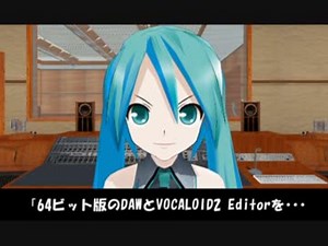 【ボカロP向け】 x64-ReWireとボカロ2との接続をミクさんに解説してもらった