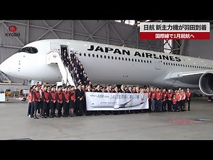 【速報】日航、新主力機が羽田到着 国際線で1月就航へ