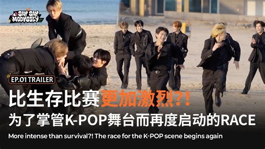 [🚢SAY SAY MODYSSEY/第1集预告] 比生存比赛更加激烈？！ 为了掌管K-POP舞台而再度启动的RACE