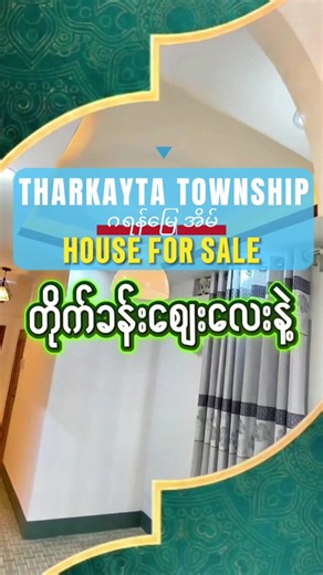 𝐂𝐎𝐃𝐄-𝐓𝐊𝐓𝟏𝟓𝟔𝟓 ❖︎ သာကေတမြို့နယ်မှာ ချစ်ရတဲ့ မိသားစုနဲ့ လုံးချင်းအိမ်လေးနဲ့နေထိုင်ဖို့ စိတ်ကူးလေးရှိနေတာလား? ❖︎ 𝐂𝐢𝐭𝐲 𝐌𝐚𝐫𝐤𝐞𝐭 အနီး (၈) ရပ်ကွက်ရှိ လုံးချင်းအိမ်ကောင်းလေးရောင်းပေးပါမယ်ရှင့် ❖︎ တိုက်ခန်းမဟုတ်ပဲ တိုက်ခန်းဈေးသာသာနဲ့ ကိုယ်ပိုင်မြေ၊ ကိုယ်ပိုင်ခြံဝင်းနဲ့ အေးအေးချမ်းချမ်း သီးသန့်နေထိုင်ချင်သူများအတွက် အထူးသင့်တော်တဲ့ နေရာကောင်း လုံးချင်းအိမ်လေးပါရှင့် ✦​ သာကေတမြို့နယ်၊ (၈) ရပ်ကွက်၊ နဝရတ်လမ်းသွယ် ✦ 𝐂𝐢𝐭𝐲 𝐌𝐚𝐫𝐤𝐞𝐭 နှင့် ဧရာဝဏ်လမ်းမကြီးအနီး ✦ သွားလာရေးအလွန်အဆင်ပြေ ◆ မ