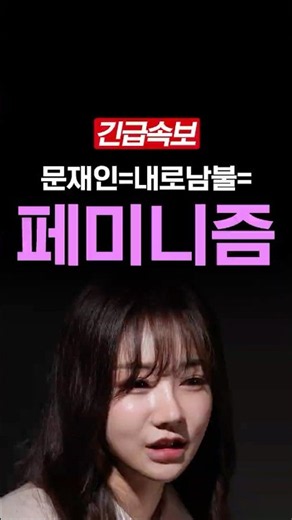 Moon Jae-in = Hypocrisy = Feminism
