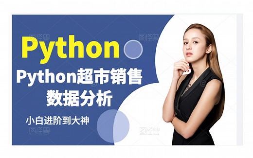 Python超市销售数据分析