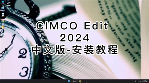 CIMCO Edit 2024最简单的安装方法，快速配置CIMCO Edit 2024教程