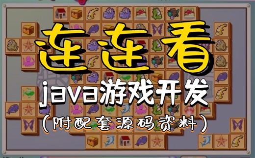 【Java实战项目】java+swing窗口版【连连看】游戏（附源码及资料）