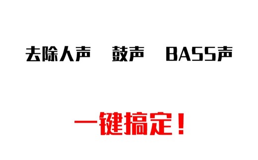 人声、鼓点、BASS声一键去除！一款软件全部搞定！