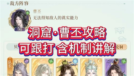 洞窟·曹丕攻略，可跟打 含机制讲解 #代号鸢 #代号鸢攻略