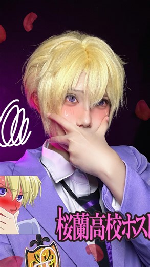 莎拉不能吃 | 感謝公主殿下的指名♡ - #桜蘭高校ホスト部 #櫻蘭高校男公關部 #須王環 #cosplay #tamakisuoh #fyp | Instagram