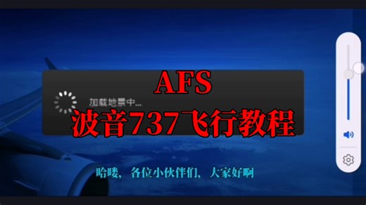 AFS波音737飞行教程