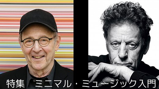 ミニマル・ミュージック入門｜ミニマル・ミュージックってどんな音楽？～特徴と代表曲、創始者を知ろう