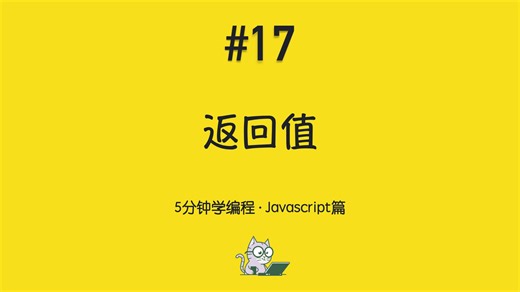 5分钟学编程 · Javascript篇 #17｜返回值：函数如何把结果交出来