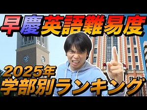 早稲田・慶應の学部別英語難易度ランキング2025年版【例年と全然違う】