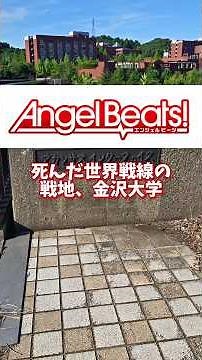 聖地巡礼 Angel Beats!/エンジェルビーツ 死んだ後の戦いの場、我らが死んだ世界戦線の舞台、金沢大学