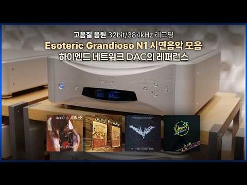 [고음질 음원] Esoteric Grandioso N1 리뷰 음악모음 | 24분