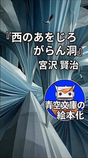 『西のあをじろがらん洞』宮沢賢治【青空文庫の絵本化】