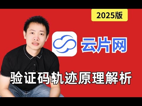 云片滑块验证码生成轨迹原理分析|Python爬虫JS逆向实战