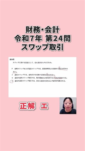 [Quick Explanation of the First Stage Exam] R7 Finance and Accounting Question 24: Swap Transacti...