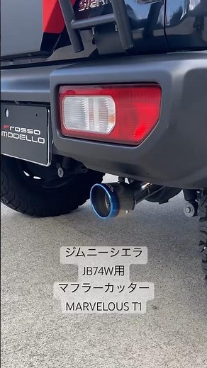 #ジムニーシエラ #jb74 #ロッソモデロ マフラーカッターMARVELOUS T1 シエラJB74W用完成しました。