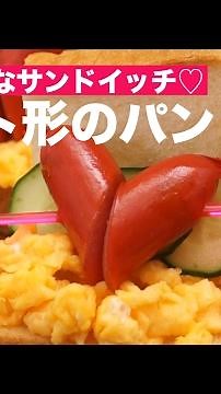 キュートなサンドイッチ♡ハート形のパン ｜ How To Make Heart Shaped Sandwich