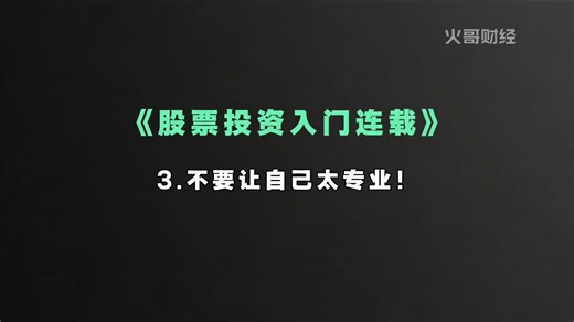 《股票投资入门连载》：（3）新手不要让自己太专业！
