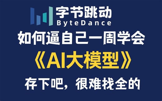 B站强推！这绝对是2025年最全最细的AI大模型全套教程，包含所有干货！七天就能从小白到大神，少走99%弯路！存下吧，很难找全的！！