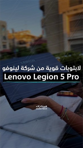 لابتوب لينوفو ليجيون ٥ برو•السعر يختلف حسب المنطقة والمواصفات •#ميناتك #تكنولوجيا #لابتوب #لينوفو #تقني #تقنية #menatech #tech #technology #laptop #lenovo #legion#techiteasy #tiktoklongs