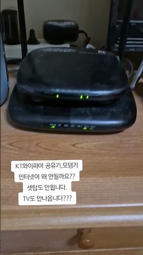 KT와이파이 공유기,모뎀기 인터넷이 왜 안될까요? 셋탑도 안되서 TV도 안나옵니다!!