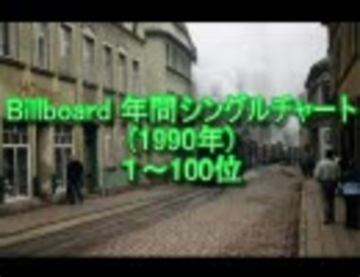 Billboard年間シングルベスト100 (1990年Ver)