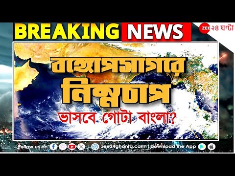 Weather Update: বজ্রবিদ্যুৎ-সহ বৃষ্টিতে ভাসবে বাংলা, কবে দুর্যোগমুক্তি? | Zee 24 Ghanta