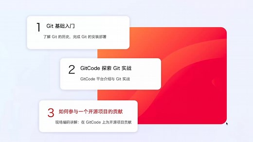 GitCode 大神带你轻松玩转 Git 开源实践 p3