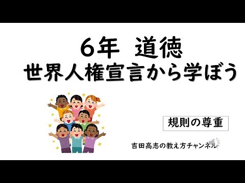 ６年道徳 世界人権宣言から学ぼう