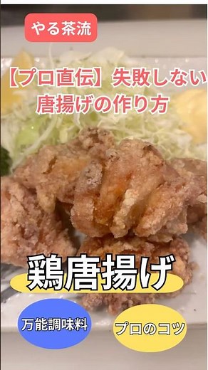 【プロ直伝】唐揚げは丸めろ！焦げない・硬くならない究極の作り方