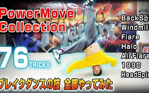 【Bboy教学第648期】 76种 breaking 街舞大招！牛逼啊 附带动作 英文名称 （breaking教学）