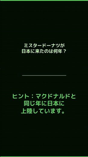 本家アメリカでは消滅！ミスドが日本に来たのは何年？ #クイズ #雑学 #ミスタードーナツ #ミスド #日本上陸 #昭和 #豆知識