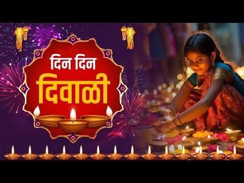 दिन दिन दिवाळी | Din Din Diwali | सुप्रसिद्ध दिवाळी गीत 2025 | Popular Diwali Song AI Version