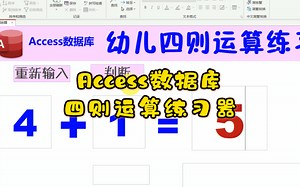Access数据库-四则运算练习器
