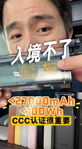 688K views · 4.4K reactions | 注意力啦！充电宝没有“CCC”可能会被充公！不能携带入境！ #CCC充电宝 #3c充电宝 | Bojio杰哥 | Facebook
