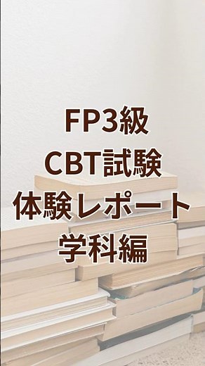 【FP3級】CBT試験受検レポート～学科編～