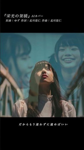 『栄光の架橋』(ゆず) #AIカバー #AIリミックス #Ado