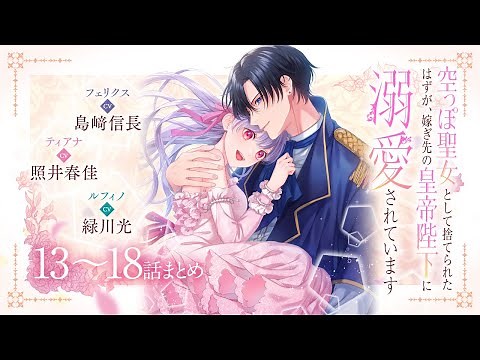 CV:島﨑信長 / 照井春佳 / 緑川光【漫画】『空っぽ聖女として捨てられたはずが、嫁ぎ先の皇帝陛下に溺愛されています』3巻 ＃13~18話まとめ