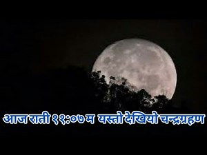 आज राती ११:०७ म यस्तो देखियो चन्द्रग्रहण