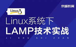 Linux系统下LAMP技术实战课程【BAT大佬强烈推荐】
