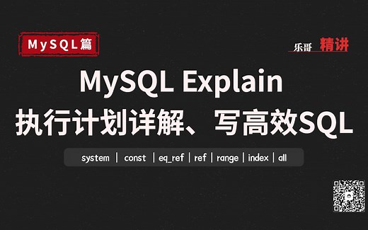 MySQL Explain 执行计划详解、写高效SQL、灵活使用索引（实战）