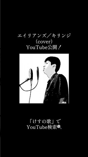 エイリアンズ／キリンジ（cover）