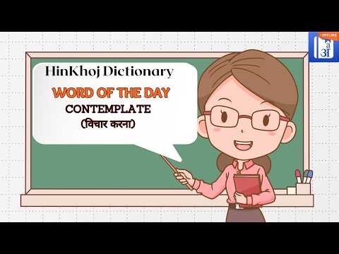 Contemplate - HinKhoj - Dictionary Word of the Day (with Hindi meaning) #wordoftheday
