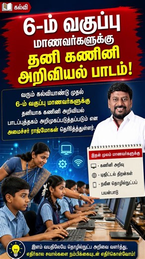 Computer Science for Class 6 Students? Minister Rajmohan's Big Education Update! 💻
